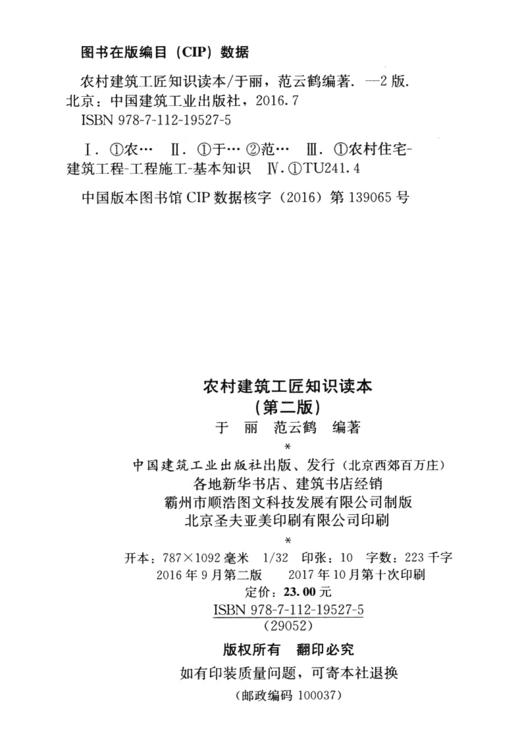 正版现货 农村建筑工匠知识读本（第二版）于丽 范云鹤编著/中国建筑工业出版社/9787112195275 商品图3