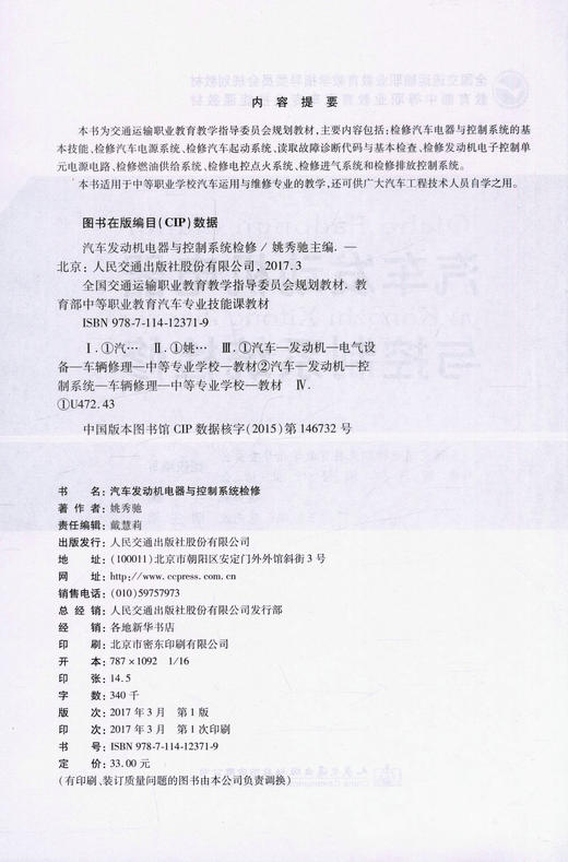 正版现货 汽车发动机电器与控制系统检修 全国交通运输职业教育教学指导委员会规划教材 教育部中等职业教育汽车专业技能课教材 商品图2