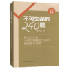 不可失误的240题——附2019年一级注册结构工程师真题参考答案 商品缩略图5