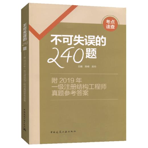 不可失误的240题——附2019年一级注册结构工程师真题参考答案 商品图5