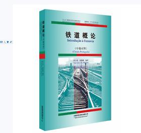 978-7-113-27480-1铁道概论（中葡对照）