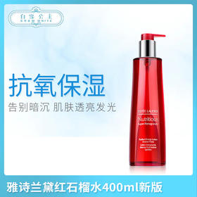 雅诗兰黛红石榴水400ml #滋润#清爽（424906）（488700）