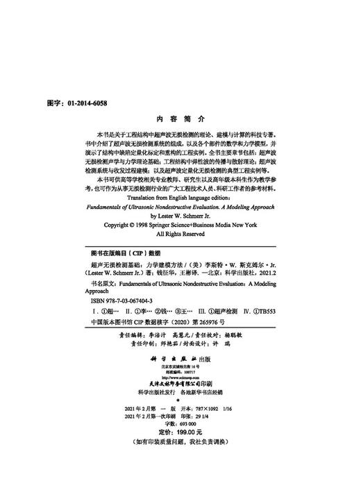 超声无损检测基础——力学建模方法/钱征华 王彬 商品图2