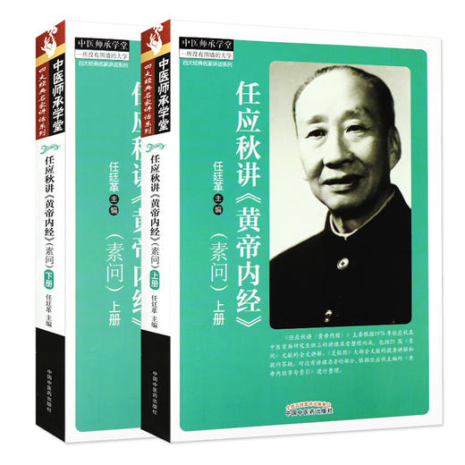 【出版社直销】任应秋讲《黄帝内经》(素问) （上下册） 任廷革 著 中医师承学堂 中国中医药出版社 商品图4