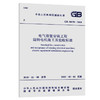 GB 50170-2018 电气装置安装工程 旋转电机施工及验收标准 商品缩略图0