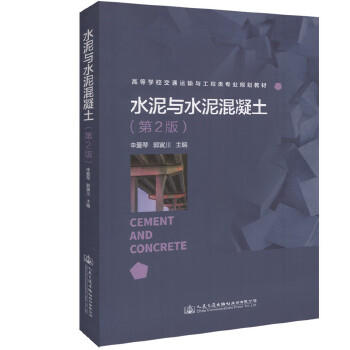 水泥与水泥混凝土（第2版） 商品图0