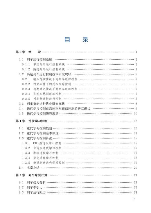 978-7-113-27397-2	 高速铁路智能列车运行控制迭代学习方法 商品图2