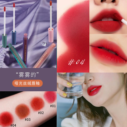 爆款唇釉A.M.G 酷彩空气丝绒唇釉雾面柔滑哑光型口红持久补水保湿、温感变色提唇色、淡化唇纹防干裂、不油腻不沾杯、孕妇小孩可用！七夕情人节 商品图1
