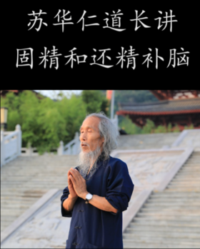 苏华仁道长讲固精和还精补脑