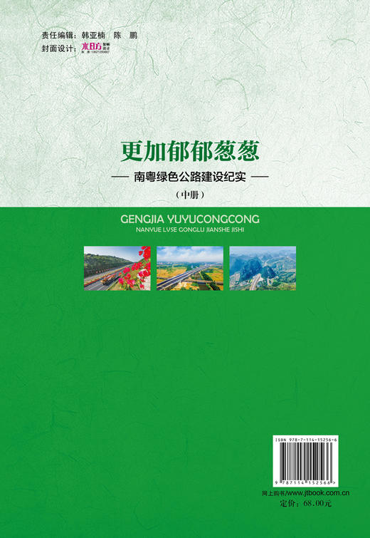 更加郁郁葱葱——南粤绿色公路建设纪实（中篇） 商品图1