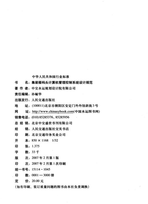 集装箱码头计算机和管理控制系统设计规范 商品图4