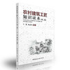 正版现货 农村建筑工匠知识读本（第二版）于丽 范云鹤编著/中国建筑工业出版社/9787112195275 商品缩略图0