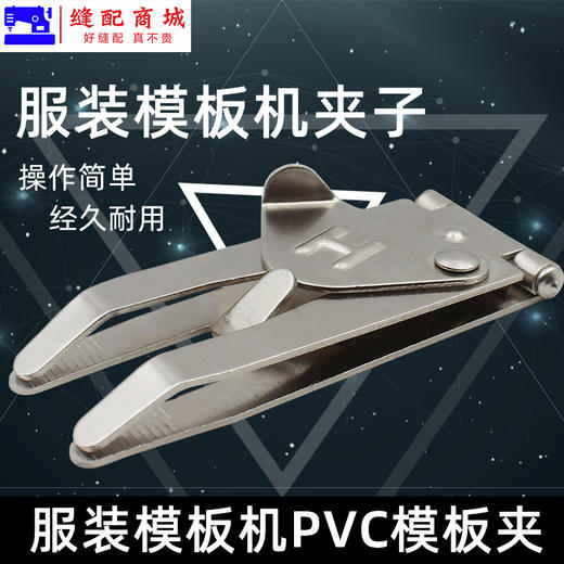 服装模板夹 专用夹子 模板pvc固定位 模板耗材快速便捷 铁夹子 商品图0