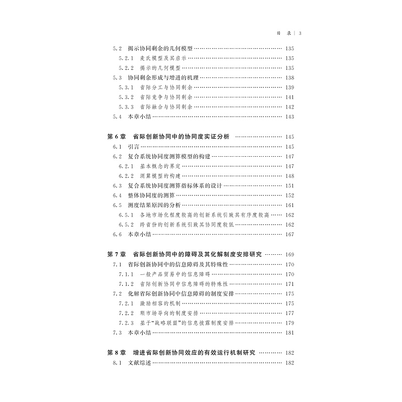 试读PDF-9787308206617(1-1)-区域创新系统中的协同效应理论与实证研究:以长三角为例_010.jpg