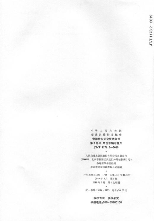 营运货车安全技术条件 第2部分：牵引车辆与挂车（JT/T1178.2—20 商品图2
