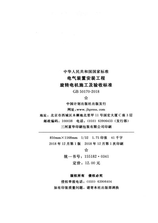 GB 50170-2018 电气装置安装工程 旋转电机施工及验收标准 商品图4