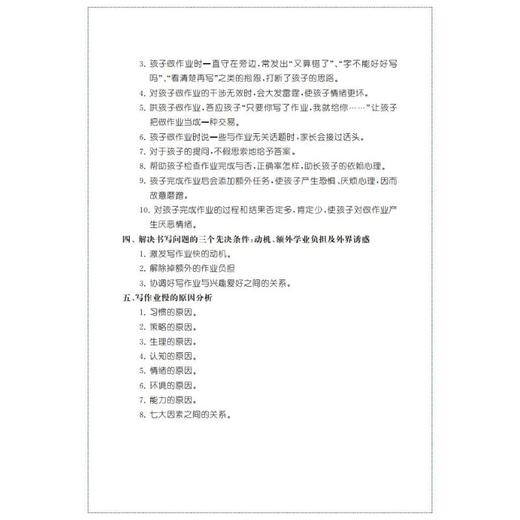 写作业慢怎么办——解决小学生写作业问题的180个训练方案 商品图2