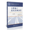公路施工组织及概预算（第三版） 商品缩略图0