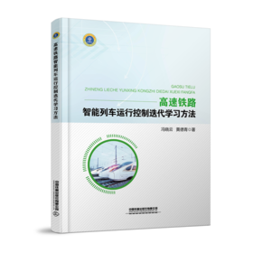 978-7-113-27397-2	 高速铁路智能列车运行控制迭代学习方法