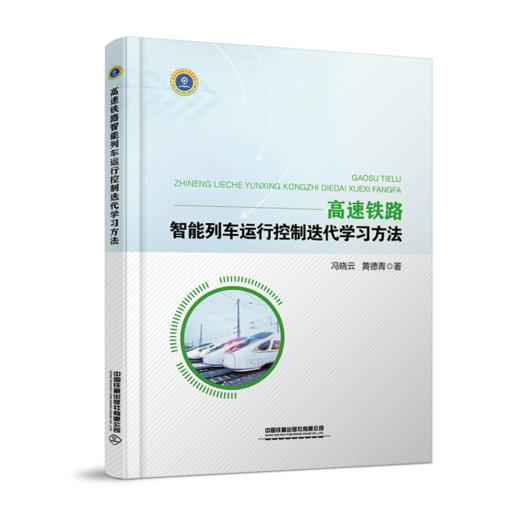 978-7-113-27397-2	 高速铁路智能列车运行控制迭代学习方法 商品图0