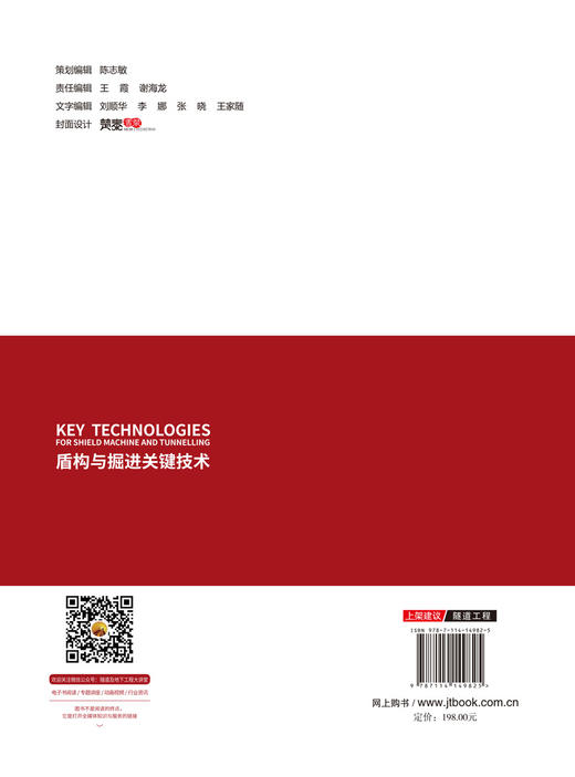 盾构与掘进关键技术”十三五“国家重点图书出版规划项目 人民交通出版社股份有限公司 洪开荣 商品图1