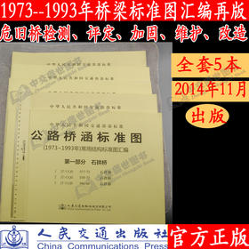 公路桥涵标准图1973年～1993年常用结构标准图汇编共五册  旧桥改造危旧桥维护桥梁养护管理桥梁检测评定加固维护人民交通出版社