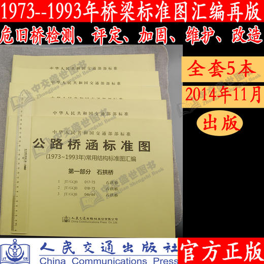 公路桥涵标准图1973年～1993年常用结构标准图汇编共五册  旧桥改造危旧桥维护桥梁养护管理桥梁检测评定加固维护人民交通出版社 商品图0