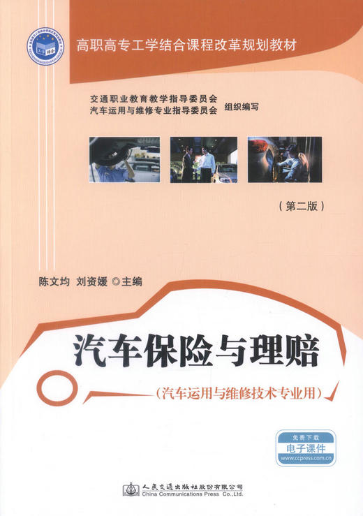 正版现货 汽车保险与理赔（第二版）高职高专工学结合课程改革规划教材陈文均 刘资媛编著 高职高专教材9787114140280汽车保险 商品图1