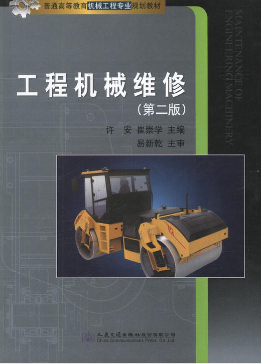 工程机械维修（第二版）普通高等教育机械工程专业规划教材 商品图1