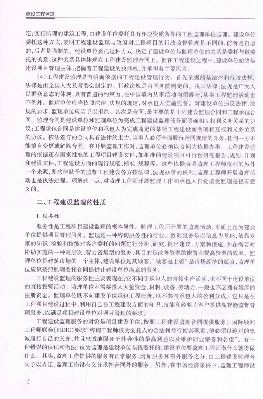 书摘图-书摘图6-建设工程监理 高等数学土木工程专业规划教材  聂春龙