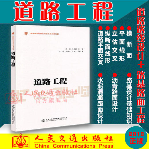 正版现货 道路工程 普通高等教育应用型本科创新教材 人民交通出版社股份有限公司胡朋 商品图1