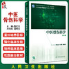 中医骨伤科学 第2版 全国中医住院医师规范化培训教材 詹红生 冷向阳 谭明生 主编 9787117312196人民卫生出版社 商品缩略图0