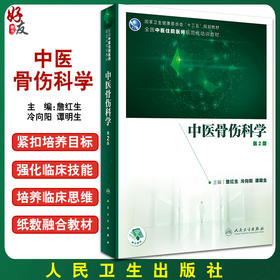 中医骨伤科学 第2版 全国中医住院医师规范化培训教材 詹红生 冷向阳 谭明生 主编 9787117312196人民卫生出版社