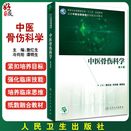 中医骨伤科学 第2版 全国中医住院医师规范化培训教材 詹红生 冷向阳 谭明生 主编 9787117312196人民卫生出版社 商品图0