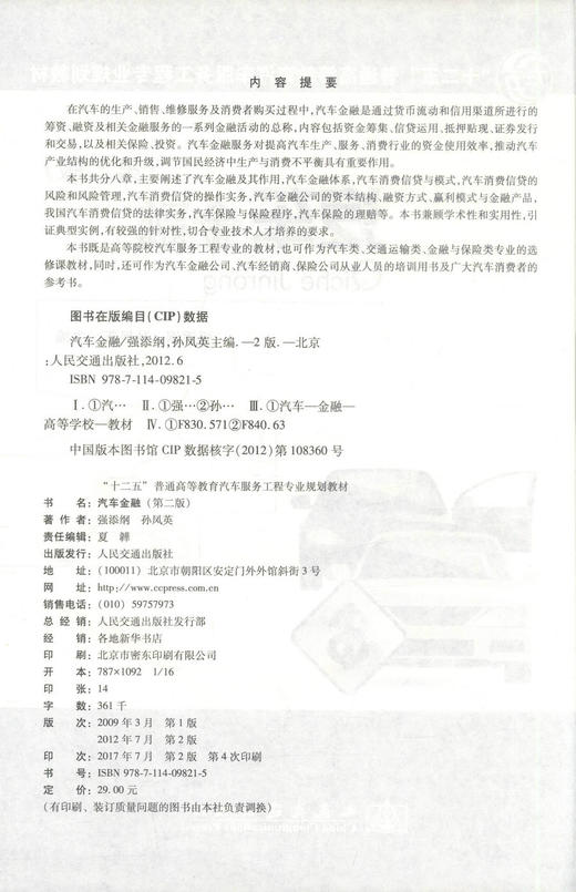 正版现货汽车金融(第二版) 十二五普通高等教育汽车服务工程专业规划教材9787114098215强添纲编著中职中专教材汽车服务工程专 商品图2