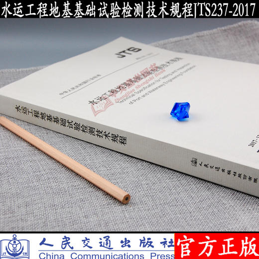水运工程地基基础试验检测技术规程JTS237-2017 商品图3