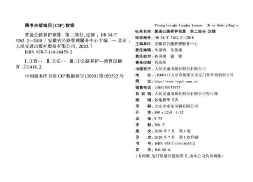 普通公路养护预算 第二部分：定额（DB 34/T 3262.2—2018） 商品图4