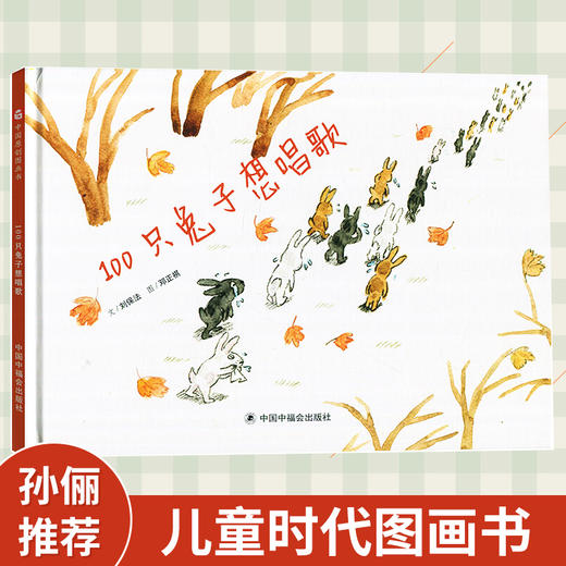 100只兔子想唱歌--中国原创图画书 绘本 3-6岁 HL 商品图0