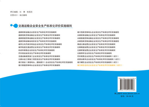 港口理货仓存企业安全生产标准化评价实施细则（试行）ISBN 978-7-114-14729-6 商品图2