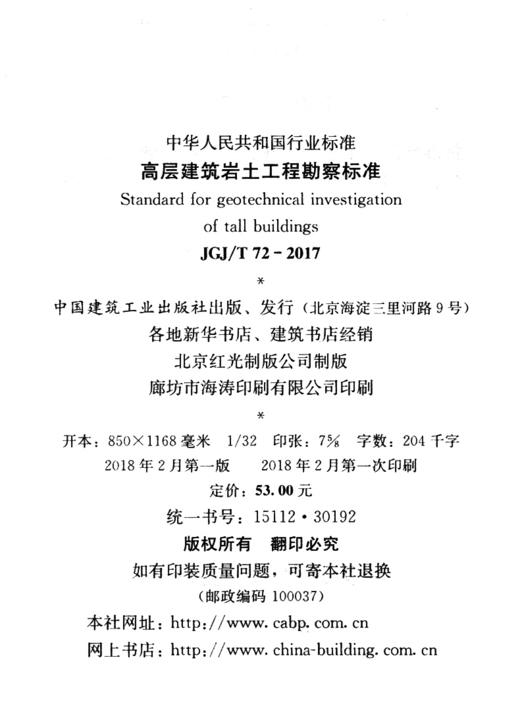 高层建筑岩土工程勘察标准JGJ/T 72-2017 商品图4