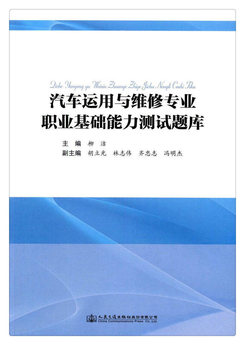 书摘图-书摘图1-汽车运用与维修专业职业基础能力测试题库