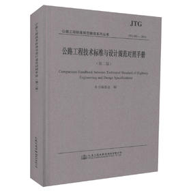正版现JTG B01-2014货公路工程技术标准与设计规范对照手册（第二版）公路工程标准规范解读系列丛书 本书编委会 编著