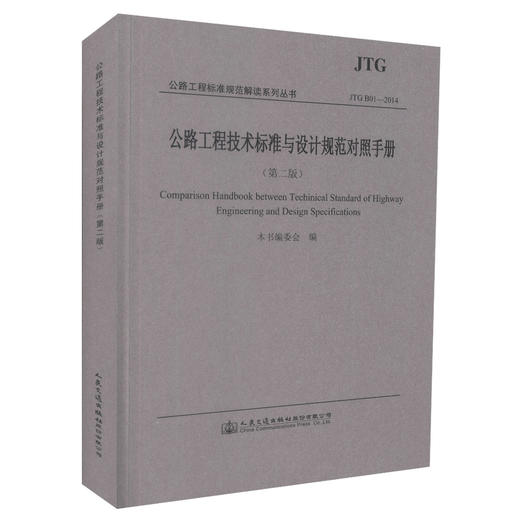 正版现JTG B01-2014货公路工程技术标准与设计规范对照手册（第二版）公路工程标准规范解读系列丛书 本书编委会 编著 商品图0