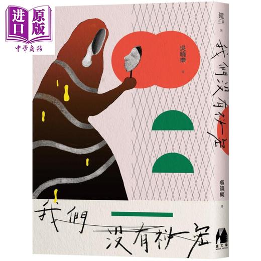 预售 【中商原版】我们没有秘密 港台原版 吴晓乐 镜文学 小说 商品图0