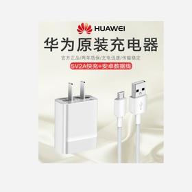 华为5V 2A安卓原装正品充电头＋数据线套装1盒装JPY带授权招加盟代理