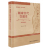 筚路蓝缕 以启山林——湖南古代交通史（史前至清末） 商品缩略图5