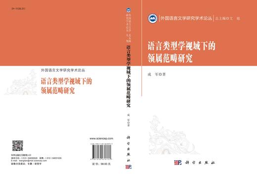 语言类型学视域下的领属范畴研究/成军 商品图3