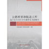 公路桥梁和隧道工程施工安全风险评估制度及指南解析 商品缩略图0