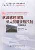 正版现货 软弱破碎围岩长大隧道变形控制关键技术 “十三五”国家重点图书出版规划项目 可供隧道工程领域的科研、设计人员参考 商品缩略图1