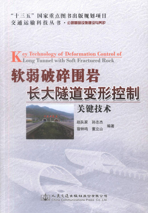 正版现货 软弱破碎围岩长大隧道变形控制关键技术 “十三五”国家重点图书出版规划项目 可供隧道工程领域的科研、设计人员参考 商品图1
